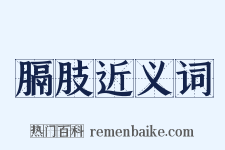 膈肢近义词是什么意思的图片